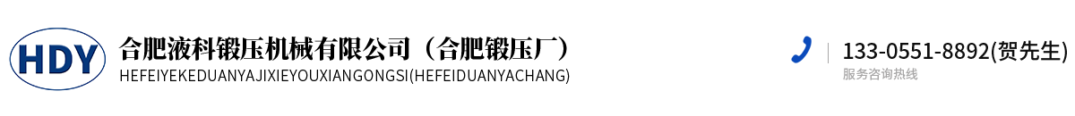 合肥液科鍛壓機(jī)械有限公司